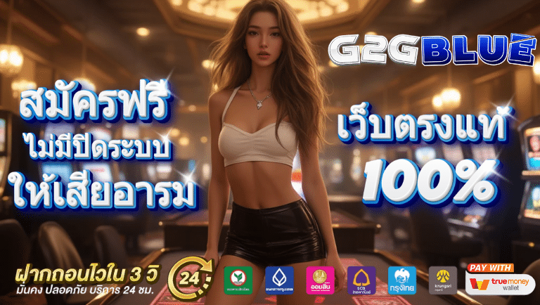 g2gblue สมัครฟรี