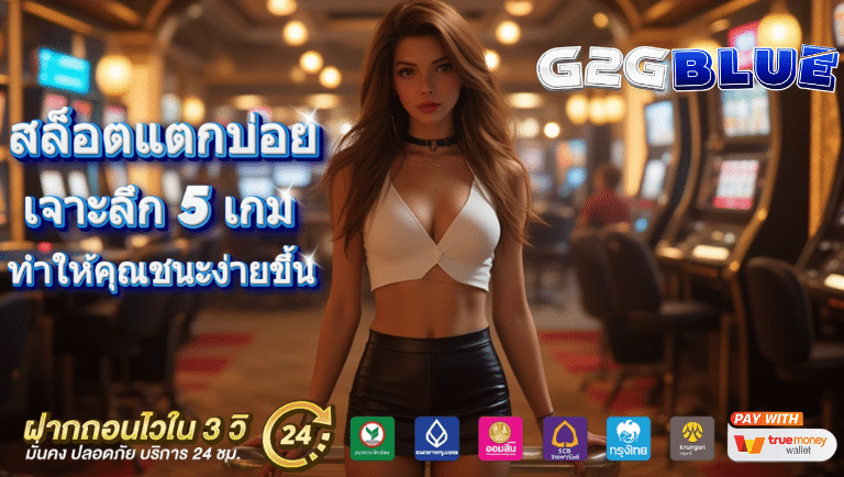 g2gblue สล็อตแตกบ่อย