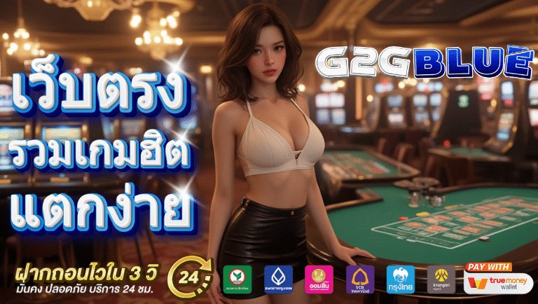 g2gblue เว็บตรง